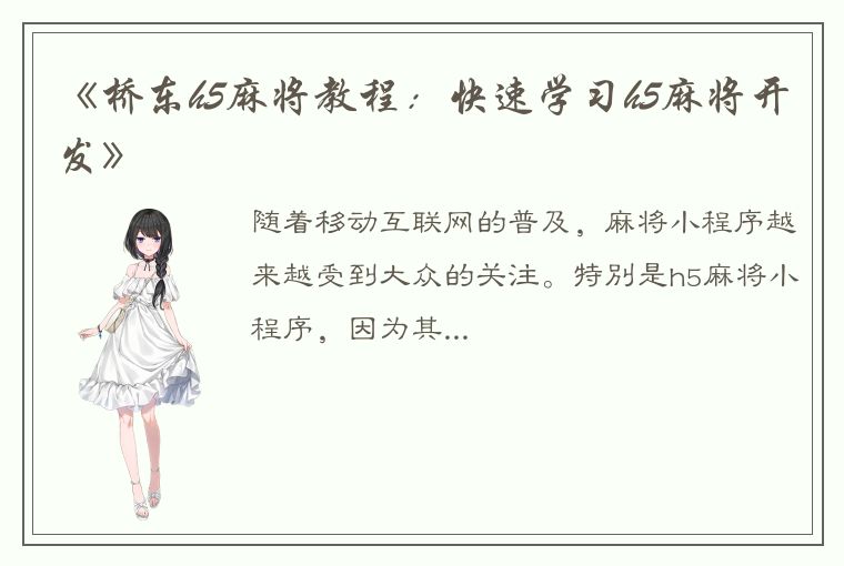 《桥东h5麻将教程：快速学习h5麻将开发》