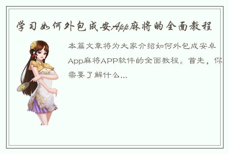 学习如何外包成安App麻将的全面教程