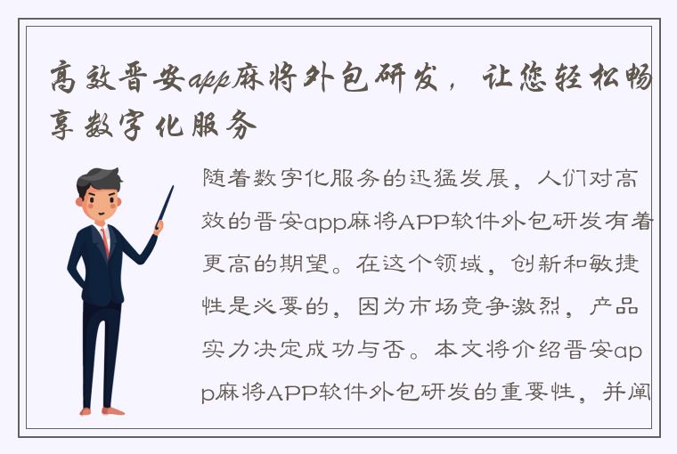 高效晋安app麻将外包研发，让您轻松畅享数字化服务