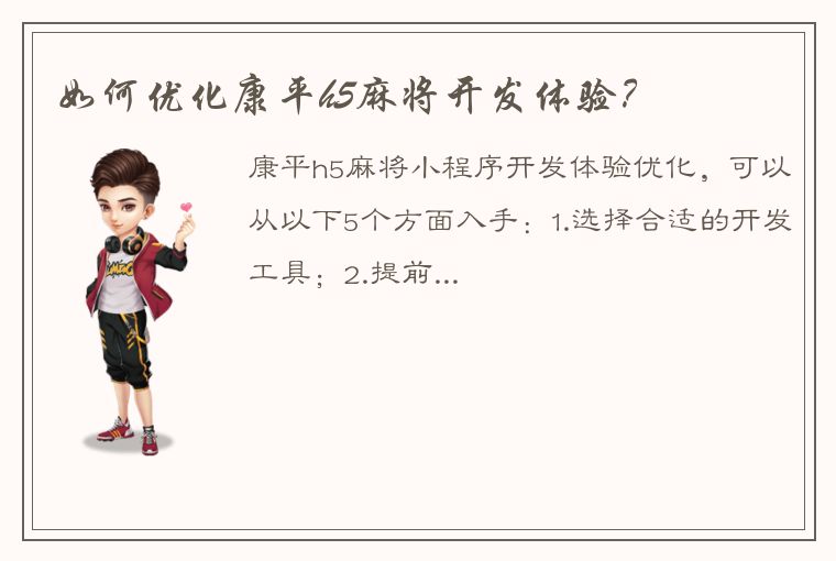 如何优化康平h5麻将开发体验？