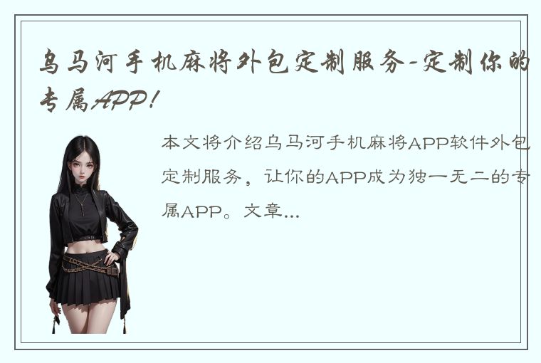 乌马河手机麻将外包定制服务-定制你的专属APP！