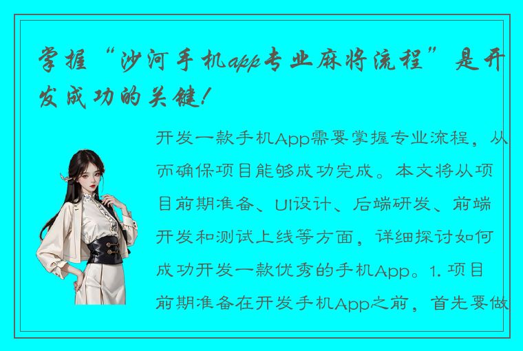 掌握“沙河手机app专业麻将流程”是开发成功的关键!