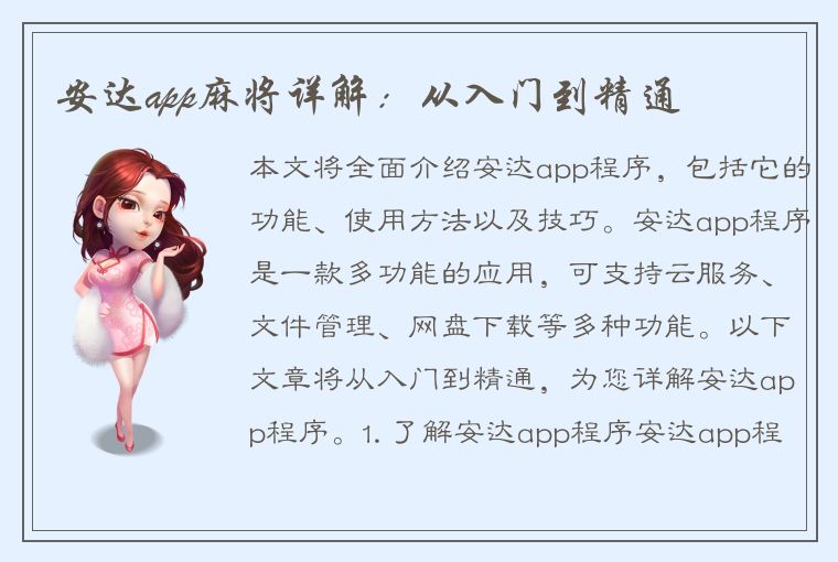 安达app麻将详解：从入门到精通