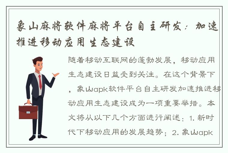 象山麻将软件麻将平台自主研发：加速推进移动应用生态建设