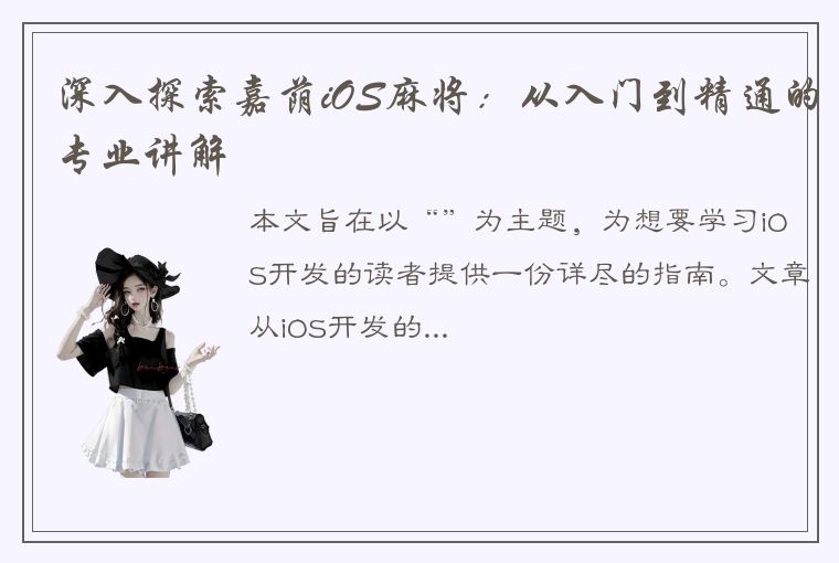 深入探索嘉荫iOS麻将：从入门到精通的专业讲解