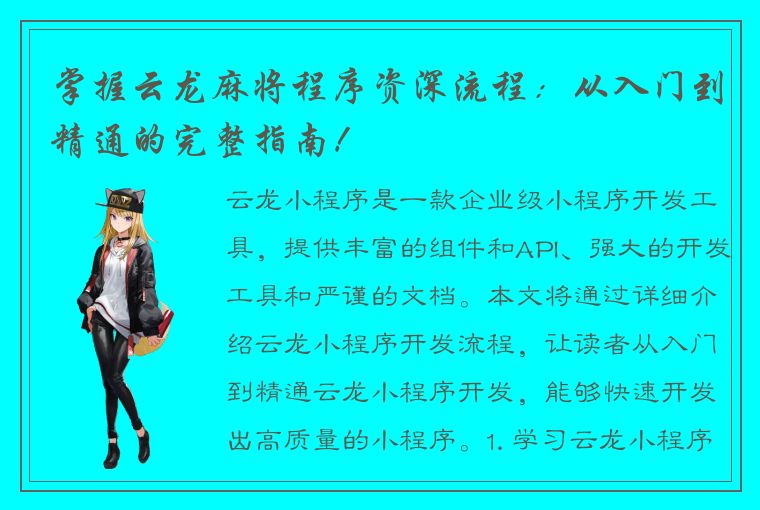 掌握云龙麻将程序资深流程：从入门到精通的完整指南！