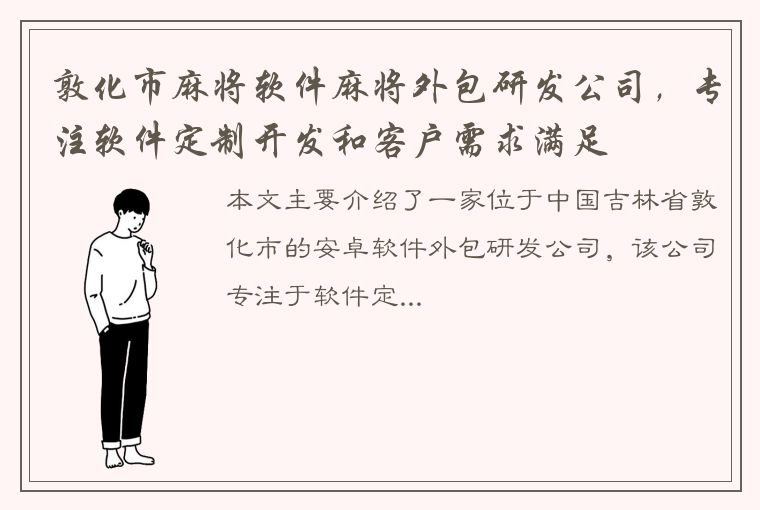 敦化市麻将软件麻将外包研发公司，专注软件定制开发和客户需求满足