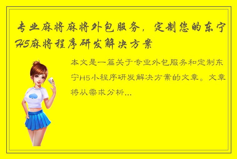 专业麻将麻将外包服务，定制您的东宁H5麻将程序研发解决方案