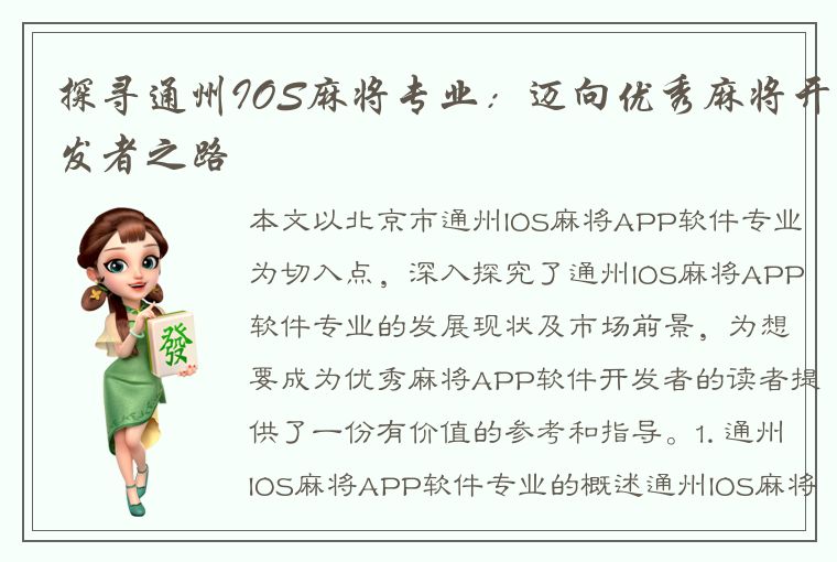 探寻通州IOS麻将专业：迈向优秀麻将开发者之路