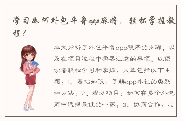 学习如何外包平鲁app麻将，轻松掌握教程！