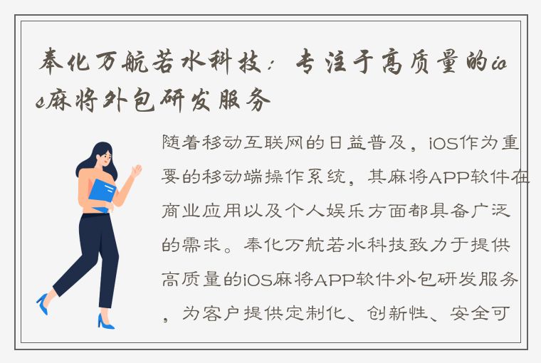 奉化万航若水科技：专注于高质量的ios麻将外包研发服务