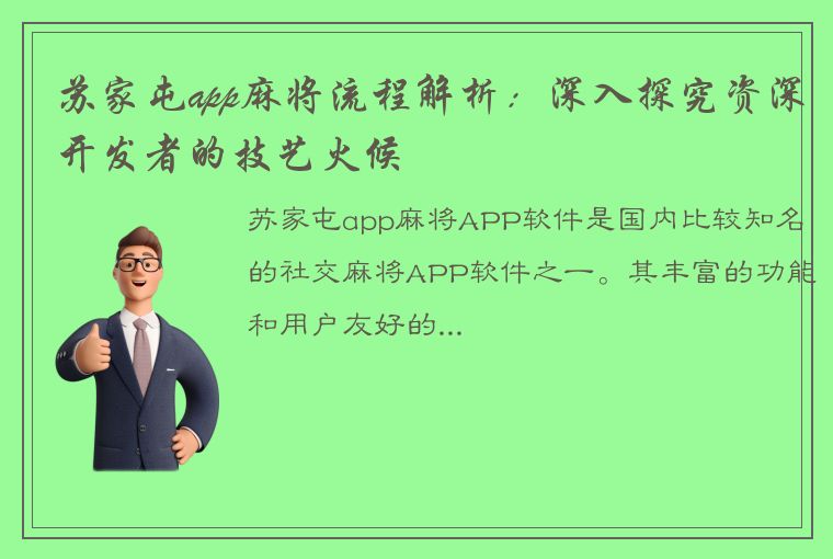 苏家屯app麻将流程解析：深入探究资深开发者的技艺火候