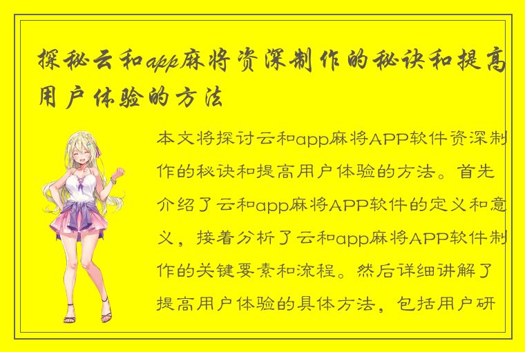 探秘云和app麻将资深制作的秘诀和提高用户体验的方法