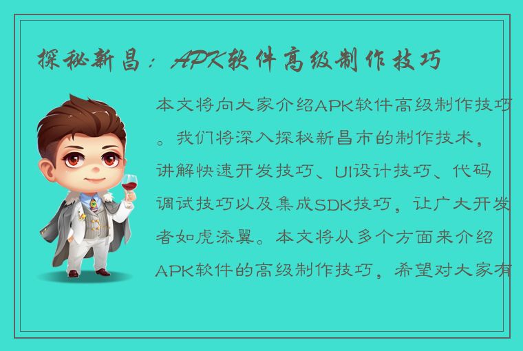 探秘新昌：APK软件高级制作技巧