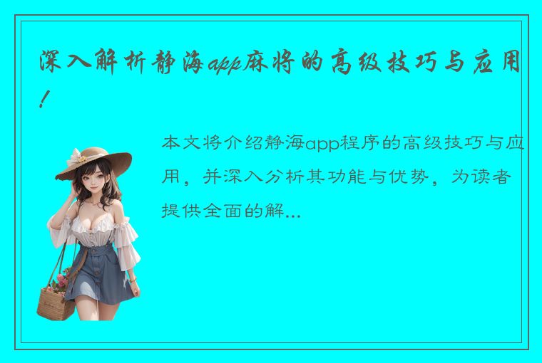 深入解析静海app麻将的高级技巧与应用！