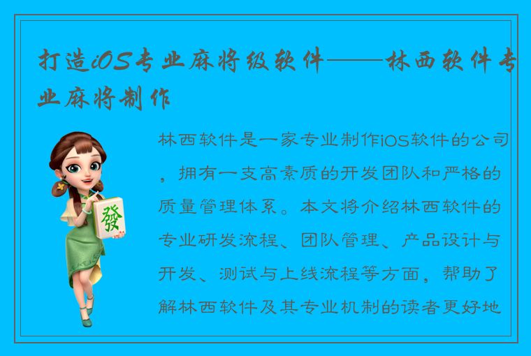 打造iOS专业麻将级软件——林西软件专业麻将制作