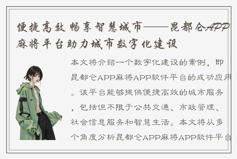 便捷高效 畅享智慧城市——昆都仑APP麻将平台助力城市数字化建设