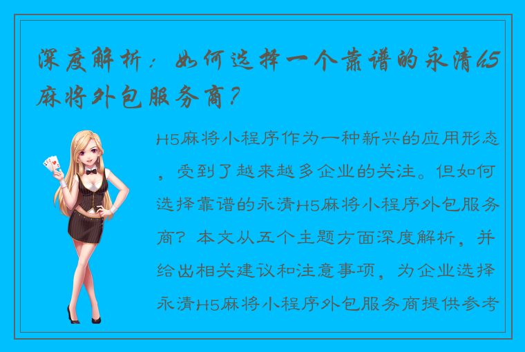 深度解析：如何选择一个靠谱的永清h5麻将外包服务商？