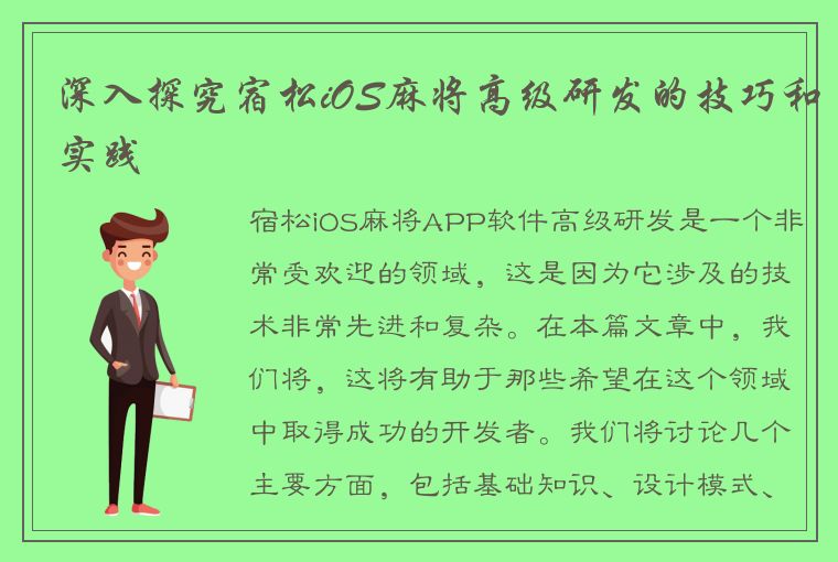 深入探究宿松iOS麻将高级研发的技巧和实践