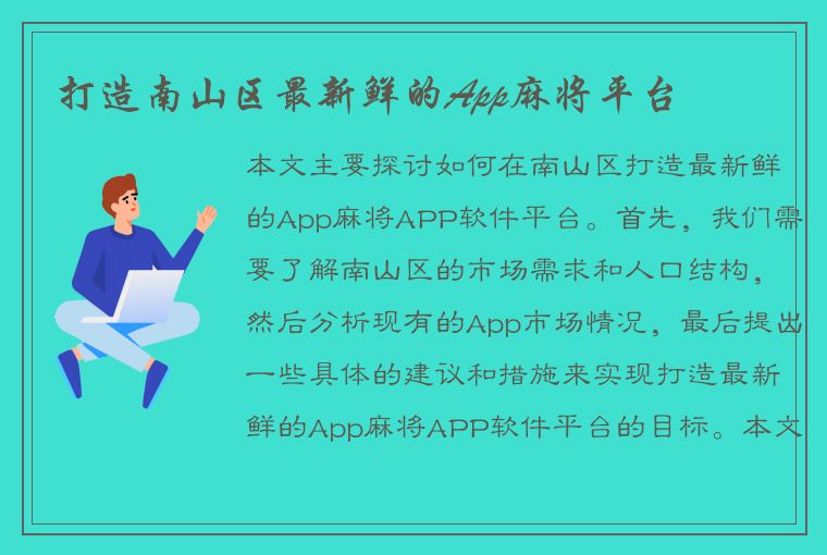 打造南山区最新鲜的App麻将平台