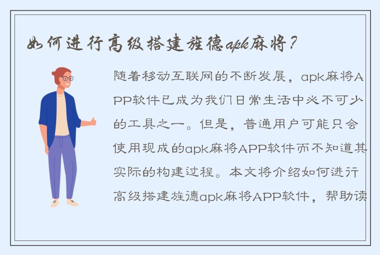 如何进行高级搭建旌德apk麻将？