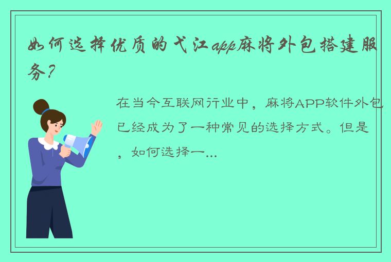 如何选择优质的弋江app麻将外包搭建服务？