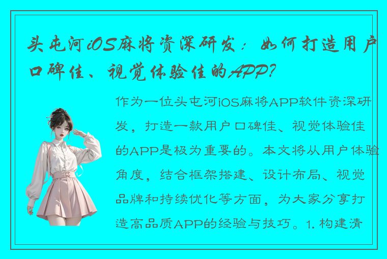 头屯河iOS麻将资深研发：如何打造用户口碑佳、视觉体验佳的APP？