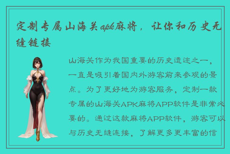 定制专属山海关apk麻将，让你和历史无缝链接