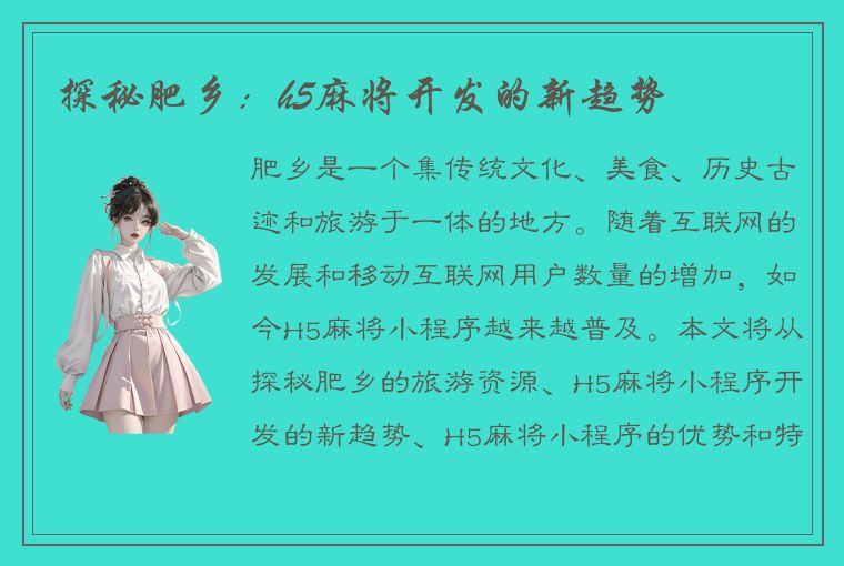 探秘肥乡：h5麻将开发的新趋势