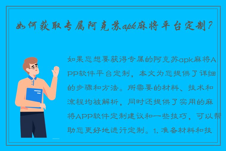 如何获取专属阿克苏apk麻将平台定制？