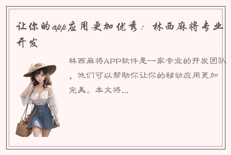 让你的app应用更加优秀：林西麻将专业开发