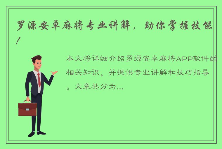 罗源安卓麻将专业讲解，助你掌握技能！