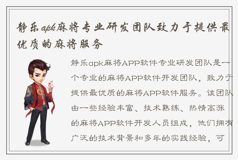 静乐apk麻将专业研发团队致力于提供最优质的麻将服务