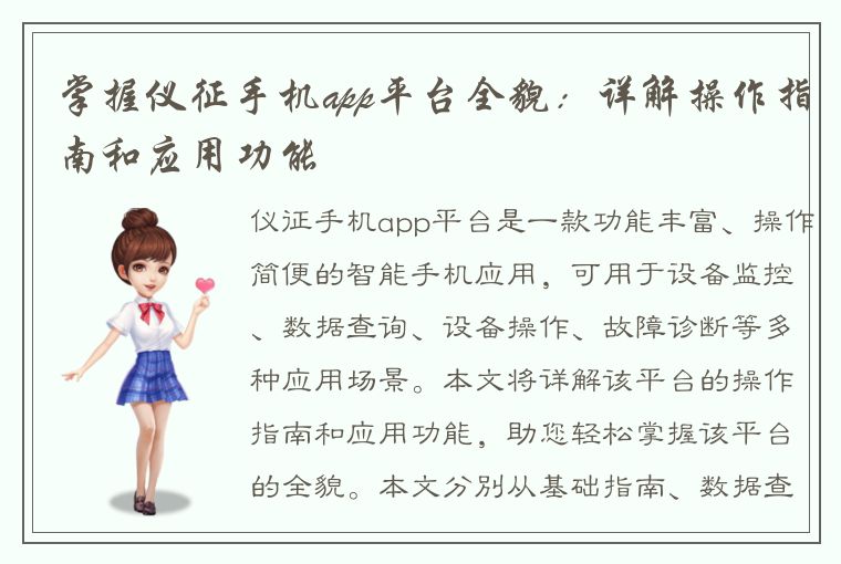 掌握仪征手机app平台全貌：详解操作指南和应用功能