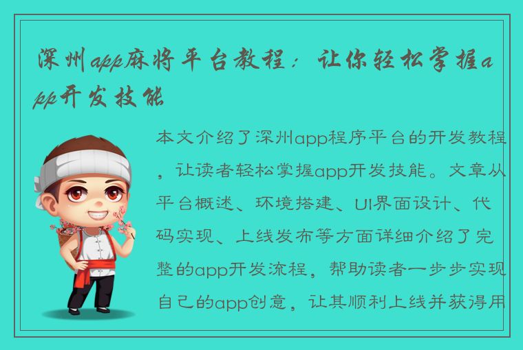 深州app麻将平台教程：让你轻松掌握app开发技能