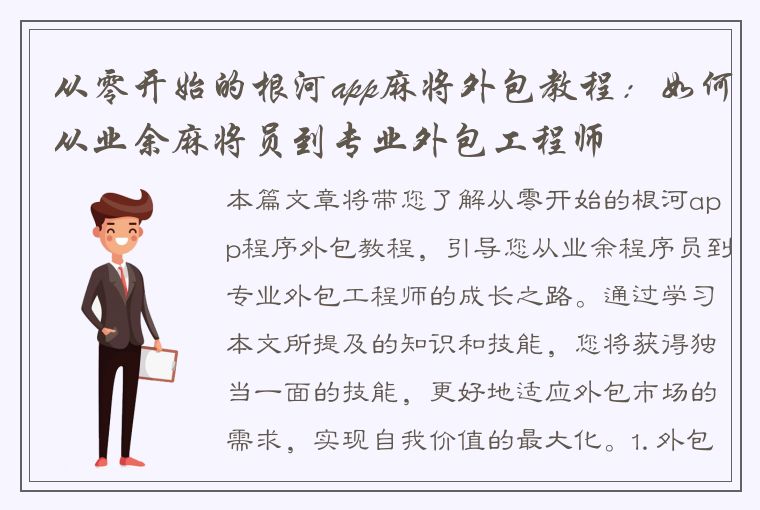 从零开始的根河app麻将外包教程：如何从业余麻将员到专业外包工程师