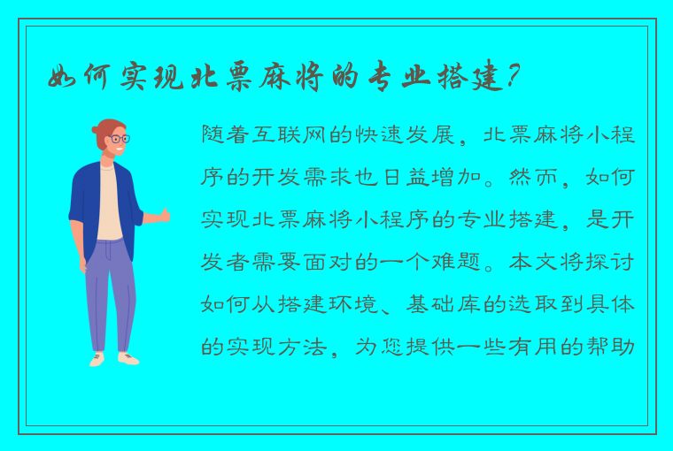 如何实现北票麻将的专业搭建？