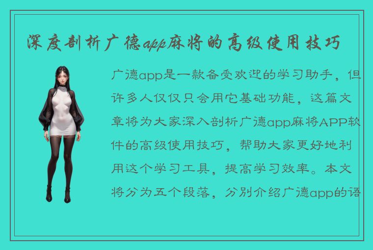 深度剖析广德app麻将的高级使用技巧