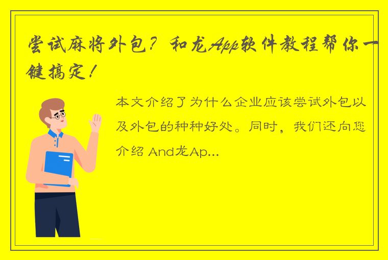 尝试麻将外包？和龙App软件教程帮你一键搞定！