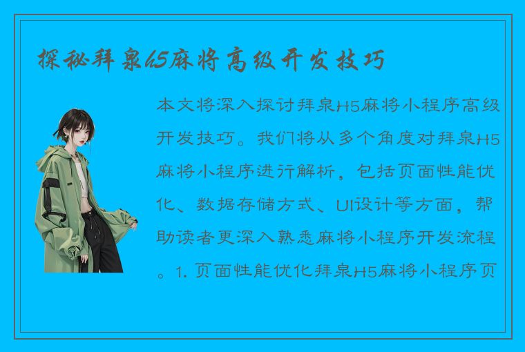 探秘拜泉h5麻将高级开发技巧