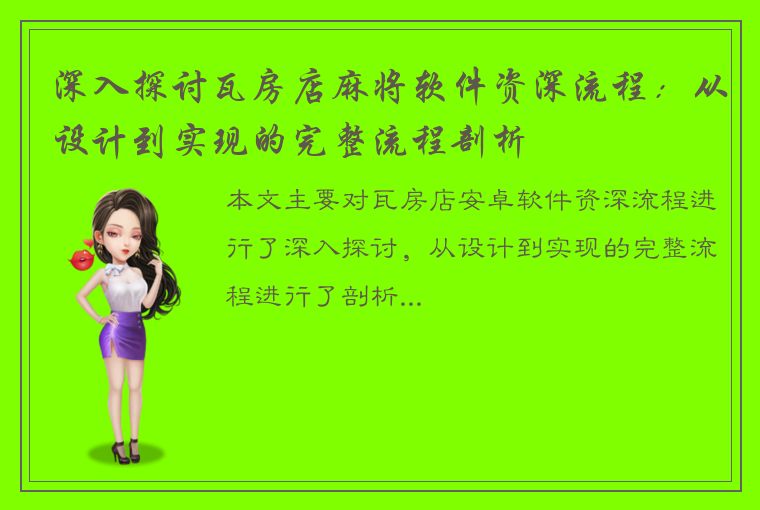 深入探讨瓦房店麻将软件资深流程：从设计到实现的完整流程剖析