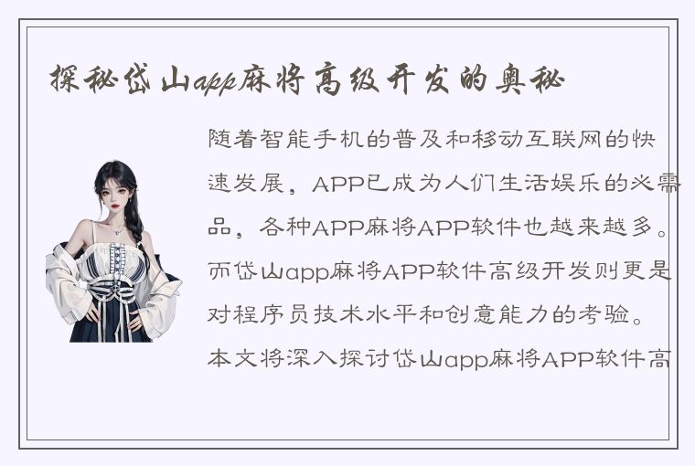 探秘岱山app麻将高级开发的奥秘