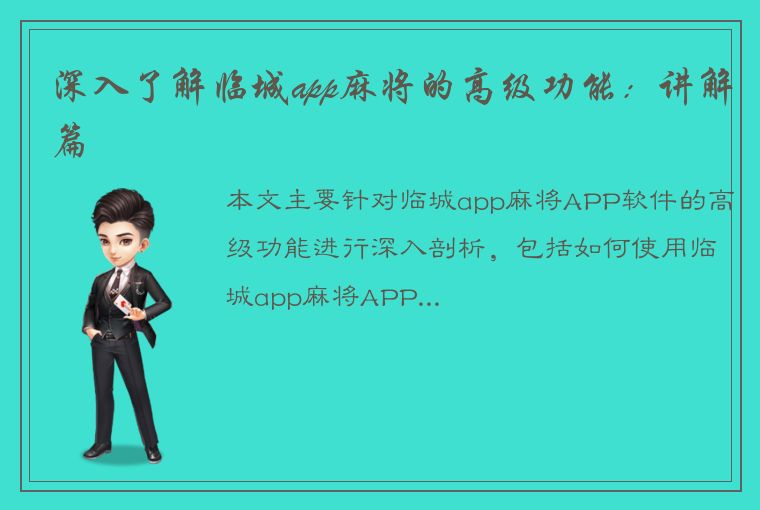 深入了解临城app麻将的高级功能：讲解篇