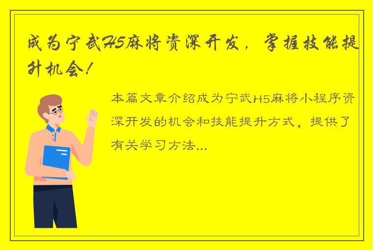 成为宁武H5麻将资深开发，掌握技能提升机会！