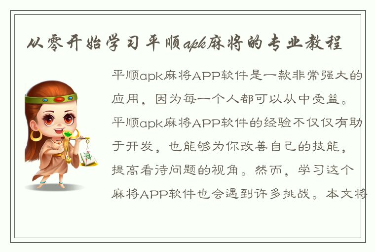 从零开始学习平顺apk麻将的专业教程