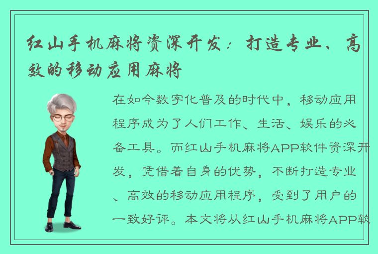 红山手机麻将资深开发：打造专业、高效的移动应用麻将