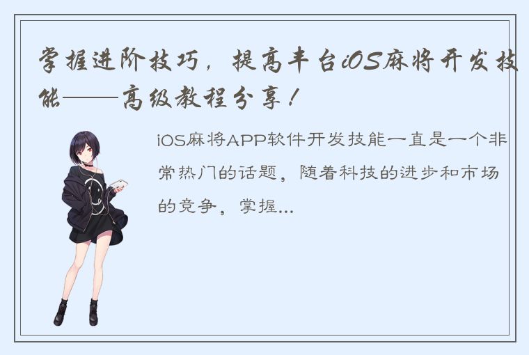 掌握进阶技巧，提高丰台iOS麻将开发技能——高级教程分享！