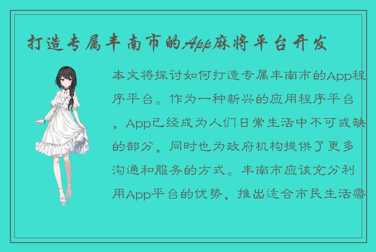 打造专属丰南市的App麻将平台开发