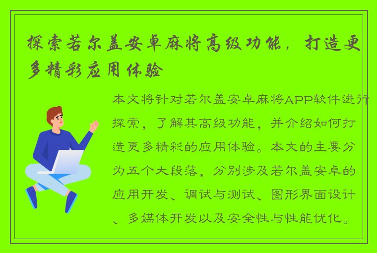 探索若尔盖安卓麻将高级功能，打造更多精彩应用体验