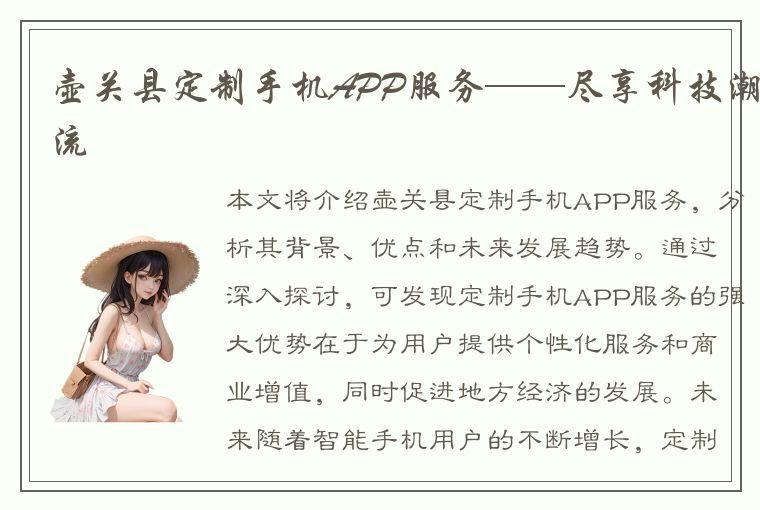 壶关县定制手机APP服务——尽享科技潮流